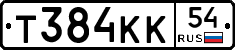 Т384КК54 - 