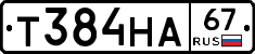 Т384НА67 - 