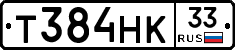 Т384НК33 - 