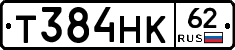 Т384НК62 - 