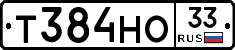 Т384НО33 - 