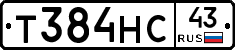 Т384НС43 - 