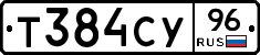 Т384СУ96 - 