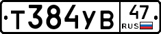 Т384УВ47 - 