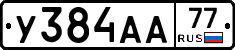 У384АА77 - 