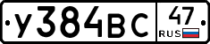У384ВС47 - 