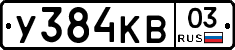 У384КВ03 - 