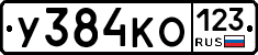У384КО123 - 