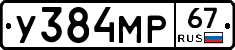 У384МР67 - 