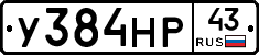 У384НР43 - 
