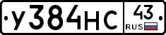 У384НС43 - 