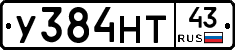 У384НТ43 - 