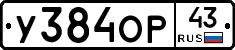 У384ОР43 - 