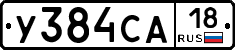 У384СА18 - 