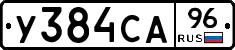 У384СА96 - 