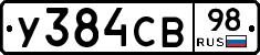 У384СВ98 - 
