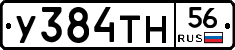 У384ТН56 - 
