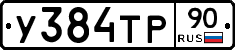 У384ТР90 - 