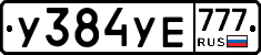 У384УЕ777 - 