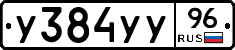 У384УУ96 - 