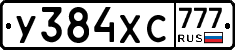 У384ХС777 - 