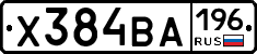 Х384ВА196 - 