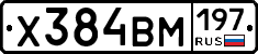 Х384ВМ197 - 