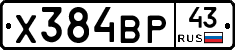 Х384ВР43 - 