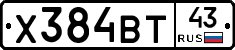 Х384ВТ43 - 