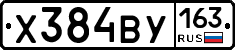 Х384ВУ163 - 