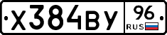 Х384ВУ96 - 