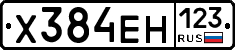 Х384ЕН123 - 