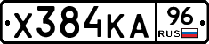 Х384КА96 - 