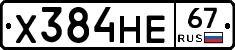 Х384НЕ67 - 