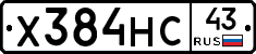 Х384НС43 - 