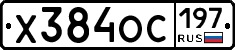 Х384ОС197 - 