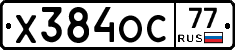 Х384ОС77 - 
