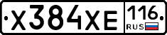 Х384ХЕ116 - 