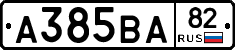 А385ВА82 - 