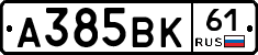 А385ВК61 - 