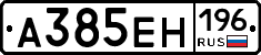 А385ЕН196 - 