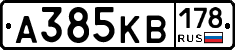 А385КВ178 - 