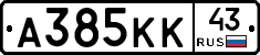 А385КК43 - 