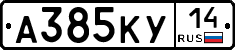 А385КУ14 - 