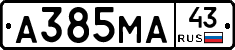 А385МА43 - 