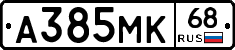 А385МК68 - 