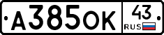 А385ОК43 - 