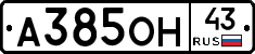 А385ОН43 - 
