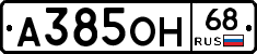 А385ОН68 - 