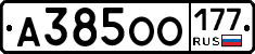 А385ОО177 - 